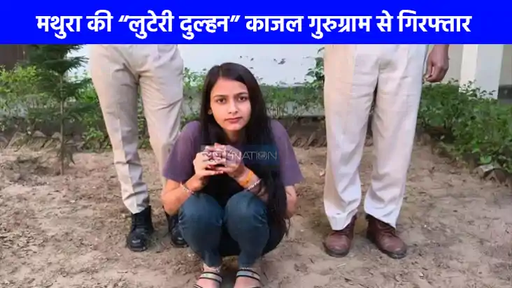 UP NEWS: कुंवारे लड़कों के दिलों के साथ नगदी चुराने वाली मथु UP NEWS: कुंवारे लड़कों के दिलों के साथ नगदी चुराने वाली मथु