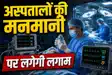 Bihar Health News: अस्पतालों की मनमानी पर लगेगी लगाम, अब इलाज से पहले बतानी होगी फीस,  मरीजों को मिलेगी ये जानकारी