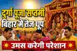 Bihar Weather: दुर्गा पूजा सप्तमी पर बिहार में दिन में  खिली रहेगी धूप, उमस करेगी परेशान, जानें पटना समेत पूरे राज्य का मौसम