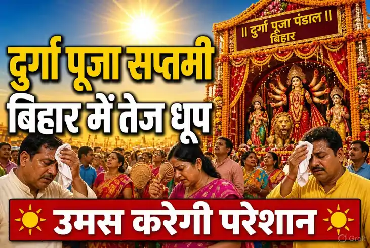 Bihar Weather: दुर्गा पूजा सप्तमी पर बिहार में दिन में  खिली