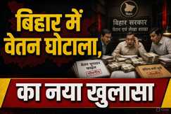 Bihar Salary Scam: बिहार में वेतन घोटाले का नया खुलासा, PHED में इन दो अधिकारियों ने गलत तरीके से निकाला परिवहन भत्ता, चपरासी से अभियंता प्रमुख तक का होगी जांच 