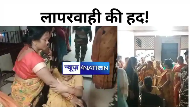 Bihar news: लापरवाही की हद! सदर अस्पताल के प्रसव कक्ष में मह