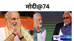 आज पीएम मोदी का 74वां जन्मदिन, मुख्यमंत्री नीतीश ने प्रधानमंत्री के स्वस्थ और दीर्घायु होने के साथ सुदीर्घ जीवन की कामना की