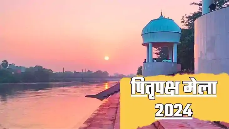 Pitru Paksha 2024: भगवान राम ने भी अपने पिता का यहां पर किए 