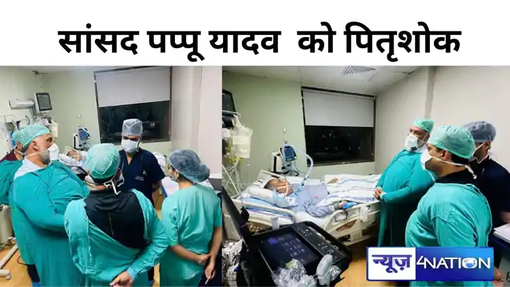 bihar news: सांसद पप्पू यादव  को पितृशोक, आज सुबह एम्स में ल