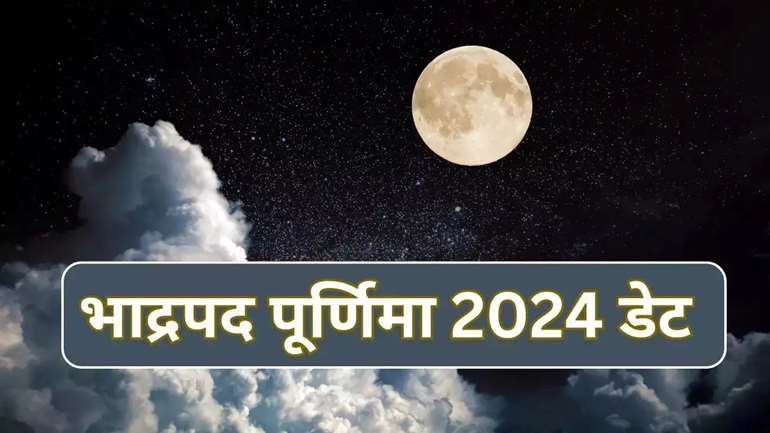 Bhadrapada Purnima 2024 : भाद्रपद मास की पूर्णिमा आज, जानें क्‍यों इसे माना जाता है खास