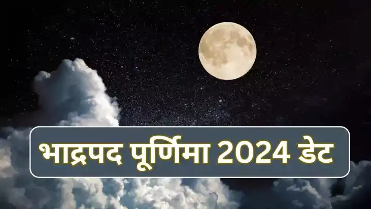 Bhadrapada Purnima 2024 : भाद्रपद मास की पूर्णिमा आज, जानें 