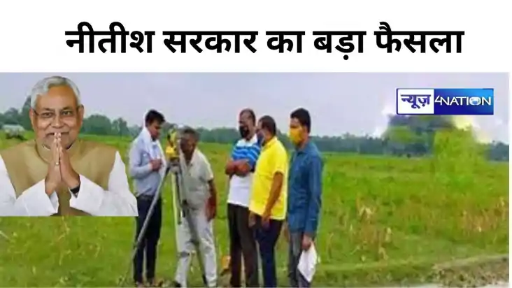 Bihar Land Survey: जमीन सर्वे के बाद होगा डिजिटल सर्वे, प्रत