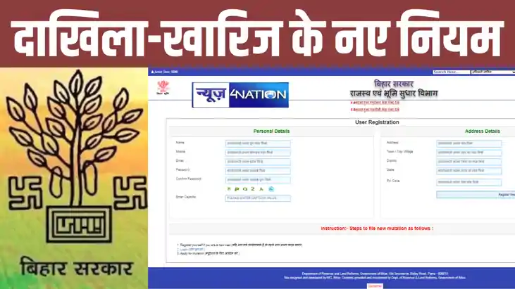 Bihar Automatic dakhil kharij Act 2024: बदल गया दाखिल खारिज 