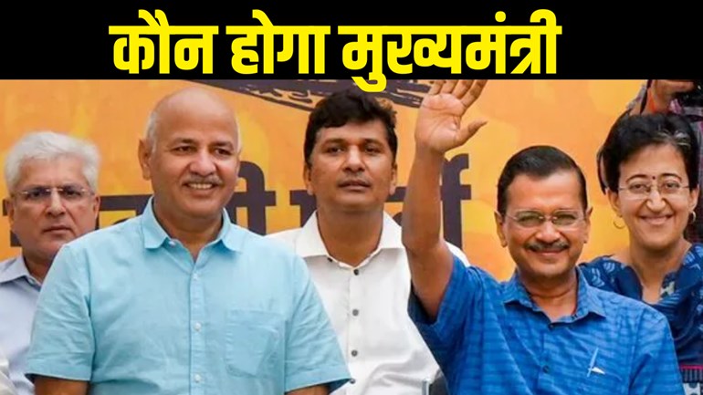 Delhi New CM Name : अरविंद केजरीवाल कि जगह दिल्ली के सीएम पर इनकी होगी ताजपोशी, नए मुख्यमंत्री के नाम कि घोषणा का समय तय