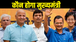 Delhi New CM Name : अरविंद केजरीवाल कि जगह दिल्ली के सीएम पर इनकी होगी ताजपोशी, नए मुख्यमंत्री के नाम कि घोषणा का समय तय