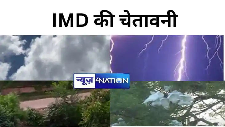 Bihar Weather Update:  लौटता हुआ मानसून बिहार पर मेहरबान, इन