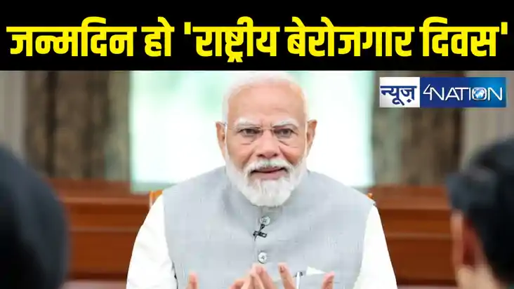 PM Modi Birthday :  'राष्ट्रीय बेरोजगार दिवस' के रूप में मना