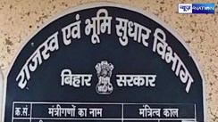 Bihar Land Survey: एक महिला CO ने किया था बड़ा खेल, राजस्व विभाग ने दिया दंड....पर मंत्री ने सख्त चेतावनी देकर छोड़ा, हालांकि 'निलंबन' को गलत साबित कराने में हुई विफल 