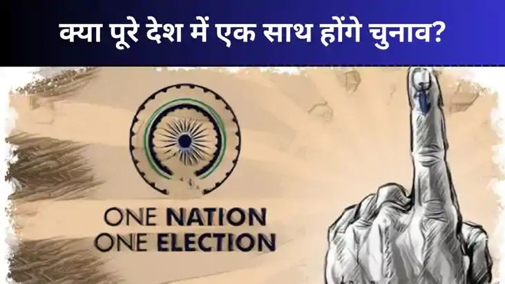 One Nation One Election: क्या है वन नेशन-वन इलेक्शन, जानिए इ