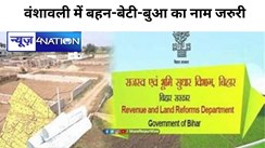 Bihar Land Survey:  बाप-दादा के जमीन के कागजात में बहन, बेटी और बुआ का नाम देना क्यों है जरुरी, जान लीजिए नहीं तो फंस जाइएगा