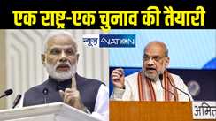 One Nation One Election : 'एक राष्ट्र, एक चुनाव' पर गृह मंत्री अमित शाह की बड़ी घोषणा, मोदी सरकार ने तय किया सब कुछ, जानिए प्लान 