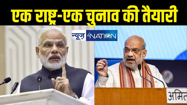 One Nation One Election : 'एक राष्ट्र, एक चुनाव' पर गृह मंत्री अमित शाह की बड़ी घोषणा, मोदी सरकार ने तय किया सब कुछ, जानिए प्लान 