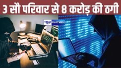 Bihar cyber Crime News: 8 करोड़ रुपए की सबसे बड़ी ठगी, 12 निजी बैंकों के मैनेजर ने तीन सौ लोगों के साथ किया फ्रॉड ! काराकाट में बवाल..