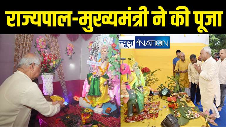 Vishwakarma Puja : विश्वकर्मा पूजा पर राज्यपाल राजेन्द्र विश्वनाथ आर्लेकर और CM नीतीश ने की विशेष पूजा, मुख्यमंत्री ने दिया बिहार के श्रमिकों को खास संदेश