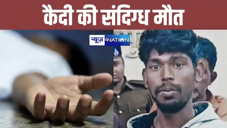 Bihar News: जमुई के जिला कारागृह में कैदी की संदिग्ध मौत, जे