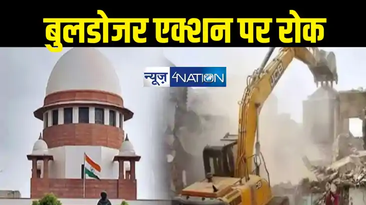 Bulldozer News : सुप्रीम कोर्ट ने बुलडोजर चलाने पर लगाई रोक,