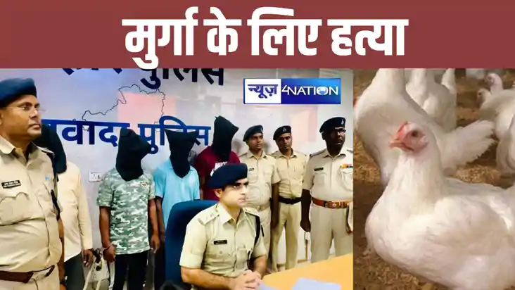 Bihar News: मुर्गा में सटा बाइक तो युवक को पीट-पीटकर उतारा म