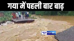 BIHAR FLOOD NEWS : गया में पहली बार बाढ़ ने मचाई तबाही, मुहाने नदी का जलस्तर बढ़ने से कई गांव में घुसा पानी, नदी में बह गई गांव की सड़क