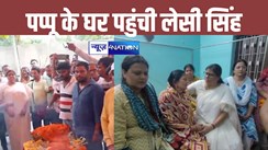 Pappu Yadav news:  पूर्णिया में सांसद पप्पू यादव के घर पहुंची बिहार सरकार की मंत्री लेसी सिंह, पिता के निधन पर जताई संवेदना