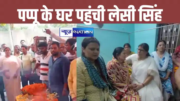 Pappu Yadav news:  पूर्णिया में सांसद पप्पू यादव के घर पहुंच