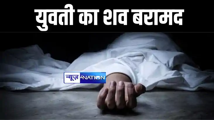 BIHAR CRIME NEWS : नालंदा में पईन में युवती का शव पुलिस ने क