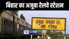 INDIAN RAILWAY NEWS : बिहार में एक ऐसा रेलवे स्टेशन, जहाँ साल में केवल 15 दिन होता है रेलगाड़ियों का परिचालन, जानिए क्या है पूरा मामला  