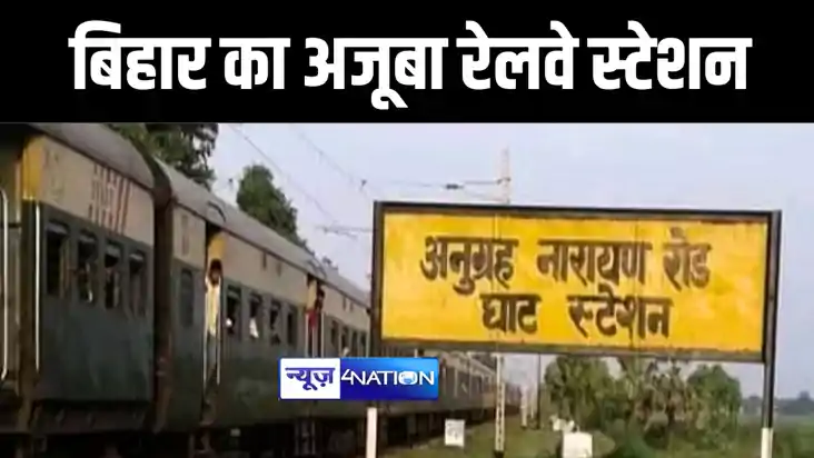 INDIAN RAILWAY NEWS : बिहार में एक ऐसा रेलवे स्टेशन, जहाँ सा