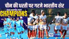 Asian Champions Trophy :  एशियन चैंपियंस ट्रॉफी में 'ड्रैगन' को चीन की धरती पर टीम इंडिया ने दी मात, 1-0 से दी शिकस्त