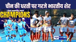 Asian Champions Trophy :  एशियन चैंपियंस ट्रॉफी में 'ड्रैगन' को चीन की धरती पर टीम इंडिया ने दी मात, 1-0 से दी शिकस्त