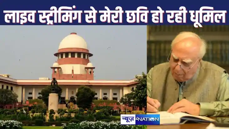कोर्ट की कार्यवाही की लाइव स्ट्रीमिंग के विरोध में उतर कपिल कोर्ट की कार्यवाही की लाइव स्ट्रीमिंग के विरोध में उतर कपिल