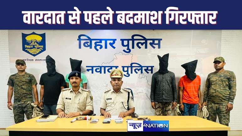 NAWADA CRIME : अंतरजिला कुख्यात अपराधी को घटना को अंजाम देने से पहले हथियार के साथ किया गिरफ्तार