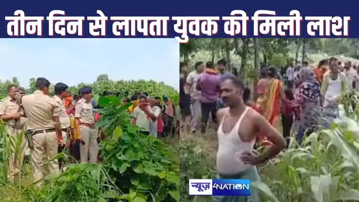 MURDER IN BEGUSARAI :  तीन दिन से लापता युवक का बहियार में म