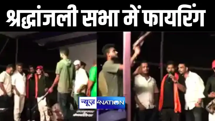 BIHAR CRIME NEWS : श्रद्धांजलि सभा में ताबड़तोड़ फायरिंग, भो