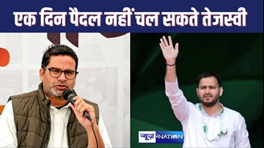 BIHAR POLITICS : भू-माफिया, शराब माफिया, रंगदारी मांगनेवालों के नेता बने हुए हैं तेजस्वी, प्रशांत किशोर ने बिहार के नेता प्रतिपक्ष को नौवीं फेल बताकर साधा निशाना