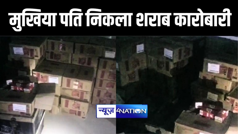 BIHAR NEWS : मुजफ्फरपुर में मुखिया पति निकला शराब कारोबारी, सरकारी भवन से 135 कार्टन शराब पुलिस ने किया बरामद, सात आरोपियों पर दर्ज हुई प्राथमिकी