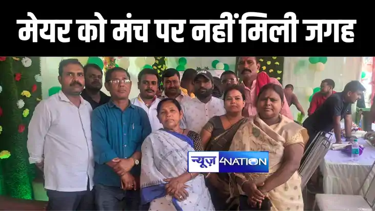 पितृपक्ष मेला के उद्घाटन समारोह में मेयर को मंच पर नहीं मिली पितृपक्ष मेला के उद्घाटन समारोह में मेयर को मंच पर नहीं मिली