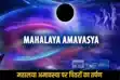 Mahalaya amavasya 2025