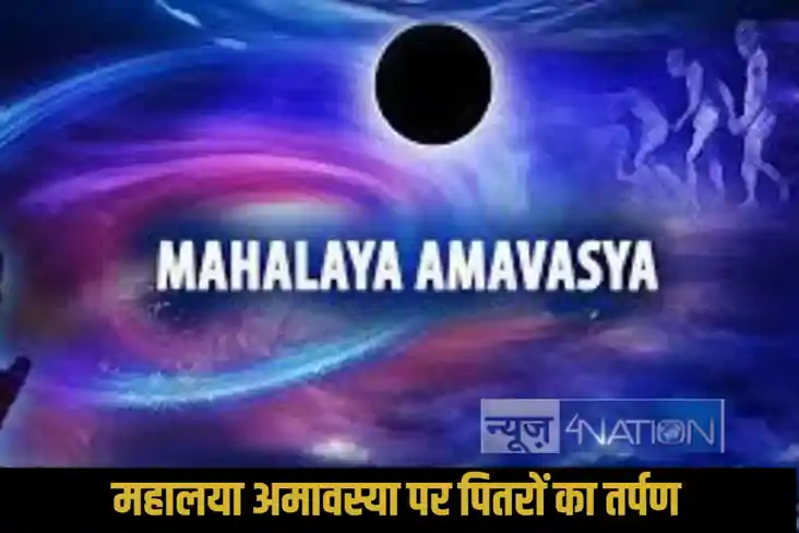 Mahalaya amavasya 2025