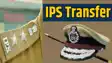 IPS Transfer। बिहार में बहुत जल्द बदले जायेंगे इन जिलों के पुलिस अधीक्षक! 