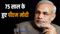 PM Modi 75th Birthday: प्रधानमंत्री नरेंद्र मोदी का 75वां जन्मदिन आज, बिहार के इन नेताओं ने दी शुभकामनाएं 