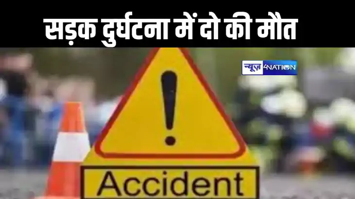 बिहार में भीषण सड़क दुर्घटना, शादी से लौट रहे तीन शख्स हादसे बिहार में भीषण सड़क दुर्घटना, शादी से लौट रहे तीन शख्स हादसे