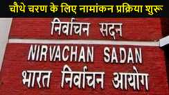 लोकसभा चुनाव के चौथे चरण के लिए नामांकन प्रक्रिया शुरू, बिहार के पांच सीट पर 13 मई को इस फेज में होगा मतदान,  चुनाव आयोग ने जारी की अधिसूचना