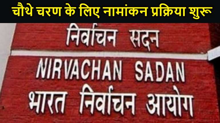 लोकसभा चुनाव के चौथे चरण के लिए नामांकन प्रक्रिया शुरू, बिहार के पांच सीट पर 13 मई को इस फेज में होगा मतदान,  चुनाव आयोग ने जारी की अधिसूचना