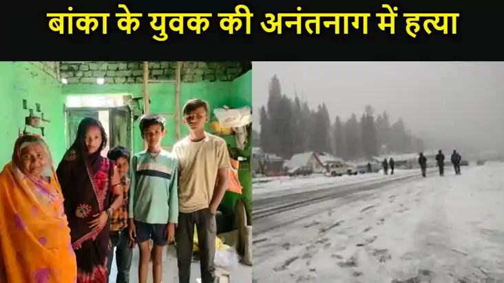 जम्मू-कश्मीर में फिर टारगेट किलिंग, बिहार के युवक की अनंतनाग